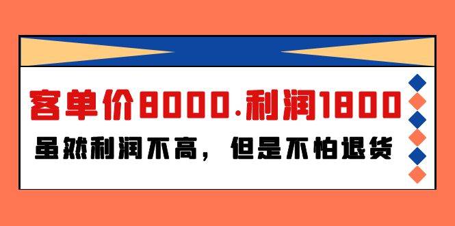 某付费文章《客单价8000.利润1800.虽然利润不高，但是不怕退货》-温馨分享网