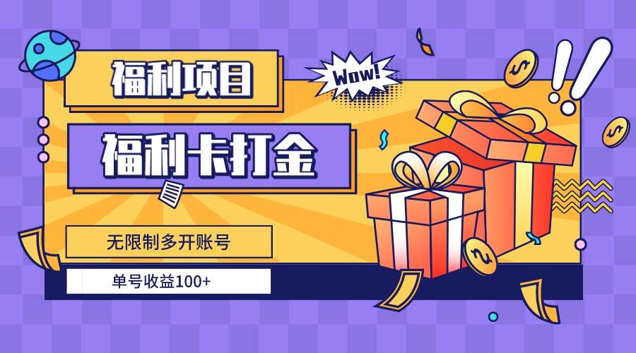 福利卡打金，无限制多开账号，单号收益100+-温馨分享网