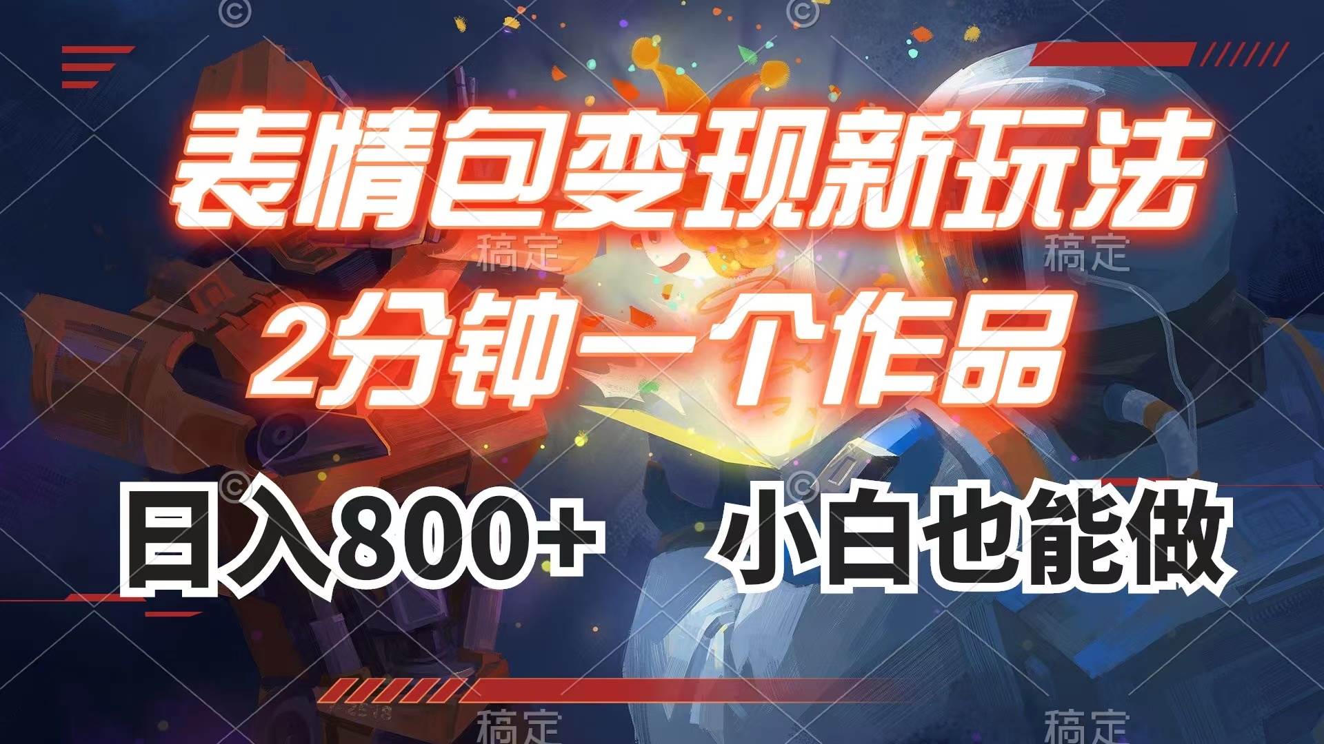 表情包变现最新玩法，2分钟一个视频，日入800+，小白也能做-温馨分享网