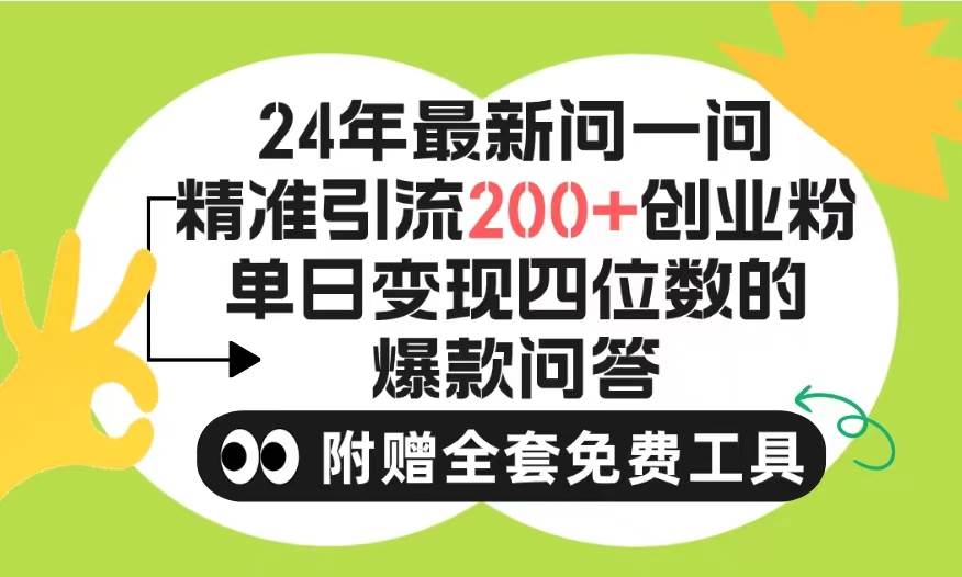 2024微信问一问暴力引流操作，单个日引200+创业粉！不限制注册账号！0封…-温馨分享网