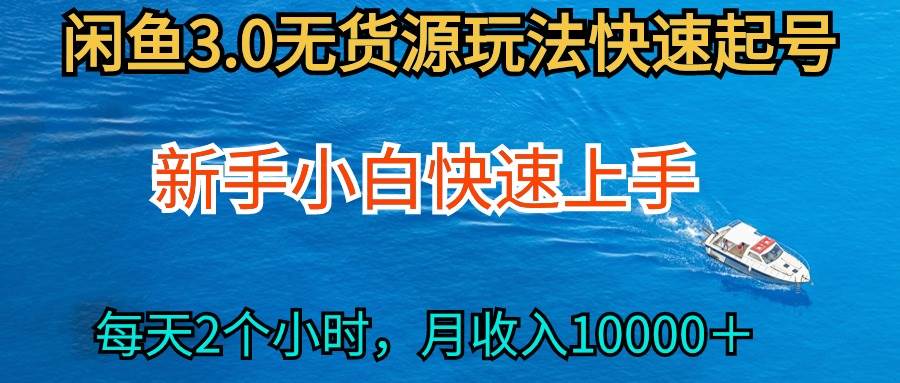 2024最新闲鱼无货源玩法，从0开始小白快手上手，每天2小时月收入过万-温馨分享网