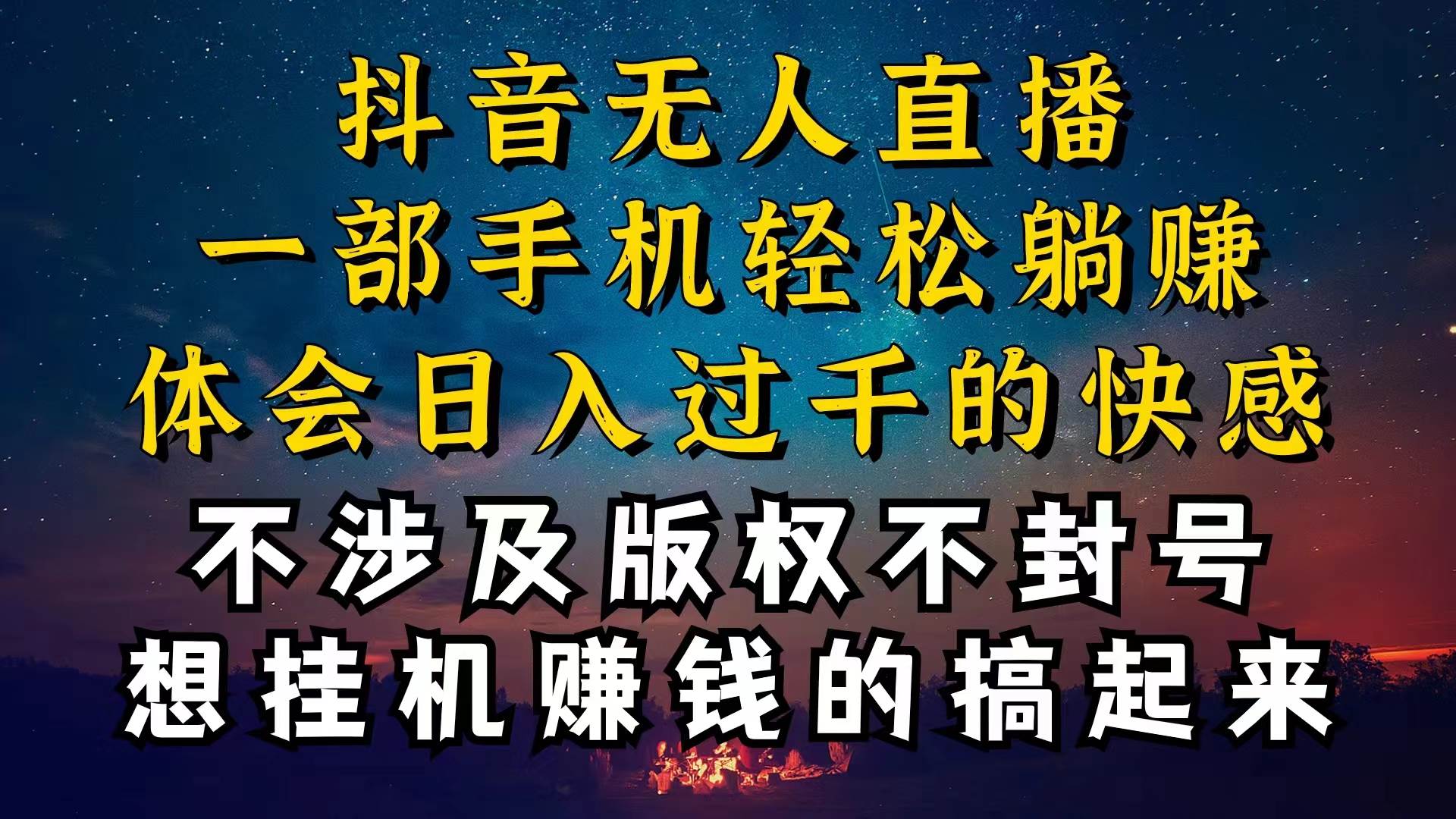 抖音无人直播技巧揭秘，为什么你的无人天天封号，我的无人日入上千，还…-温馨分享网