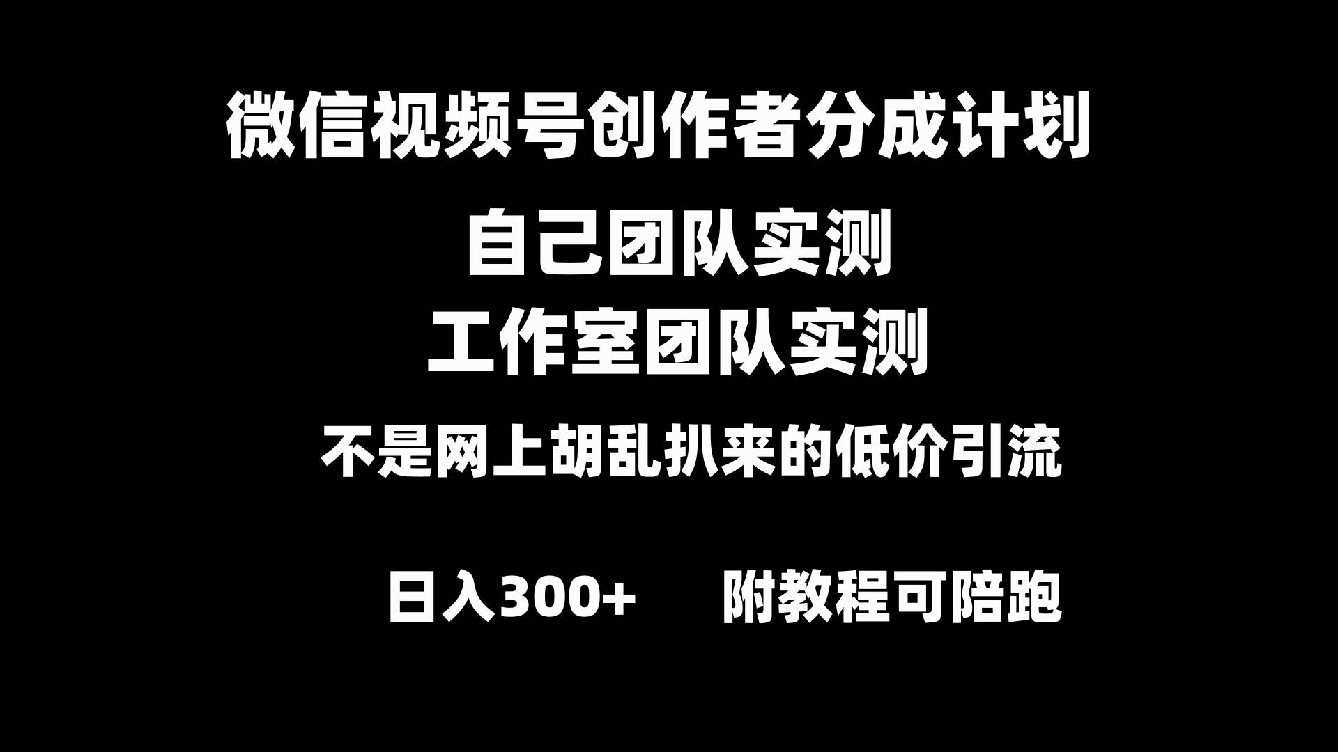 微信视频号创作者分成计划全套实操原创小白副业赚钱零基础变现教程日入300+-温馨分享网