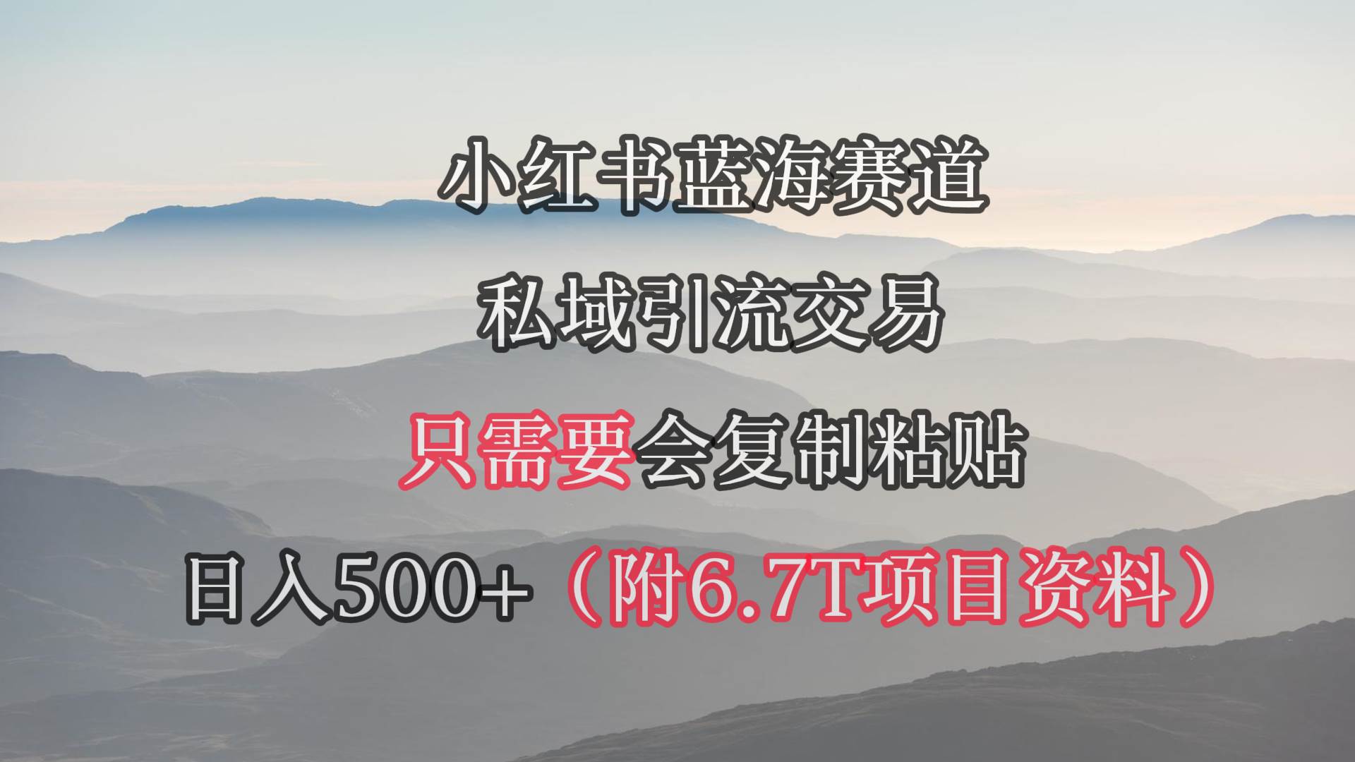 小红书短剧赛道，私域引流交易，会复制粘贴，日入500+（附6.7T短剧资源）-温馨分享网