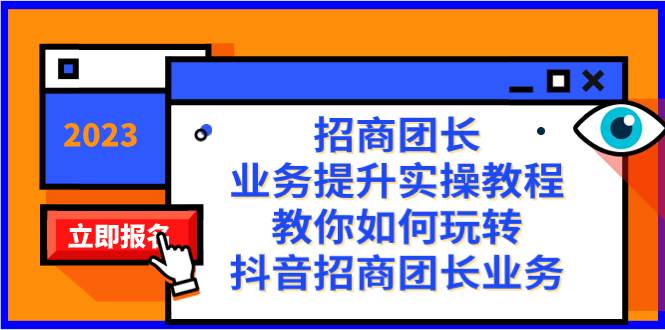 招商团长-业务提升实操教程，教你如何玩转抖音招商团长业务（38节课）-温馨分享网