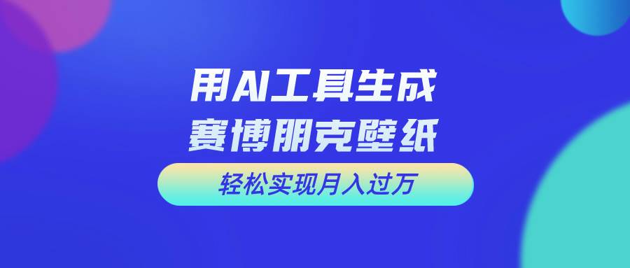 用免费AI制作科幻壁纸，打造科幻视觉，新手也能月入过万！-温馨分享网