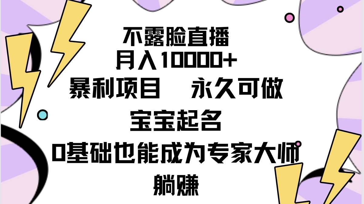 不露脸直播，月入10000+暴利项目，永久可做，宝宝起名（详细教程+软件）-温馨分享网