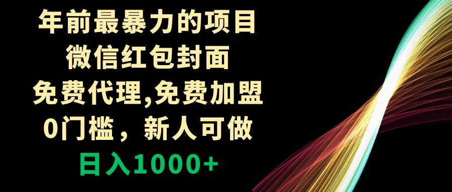 年前最暴力的项目，微信红包封面，免费代理，0门槛，新人可做，日入1000+-温馨分享网