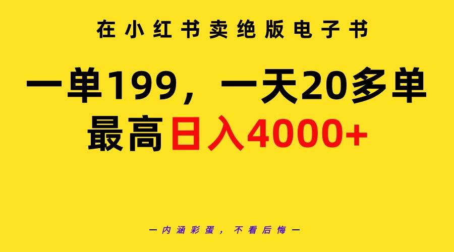 在小红书卖绝版电子书，一单199 一天最多搞20多单，最高日入4000+教程+资料-温馨分享网