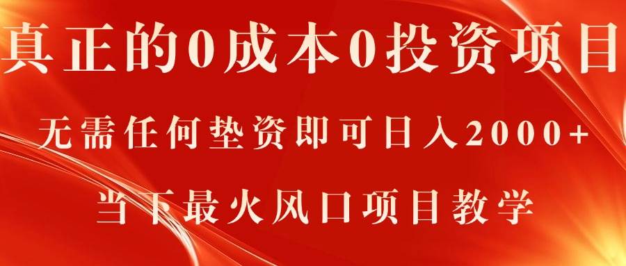 真正的0成本0投资项目，无需任何垫资即可日入2000+，当下最火风口项目教学-温馨分享网