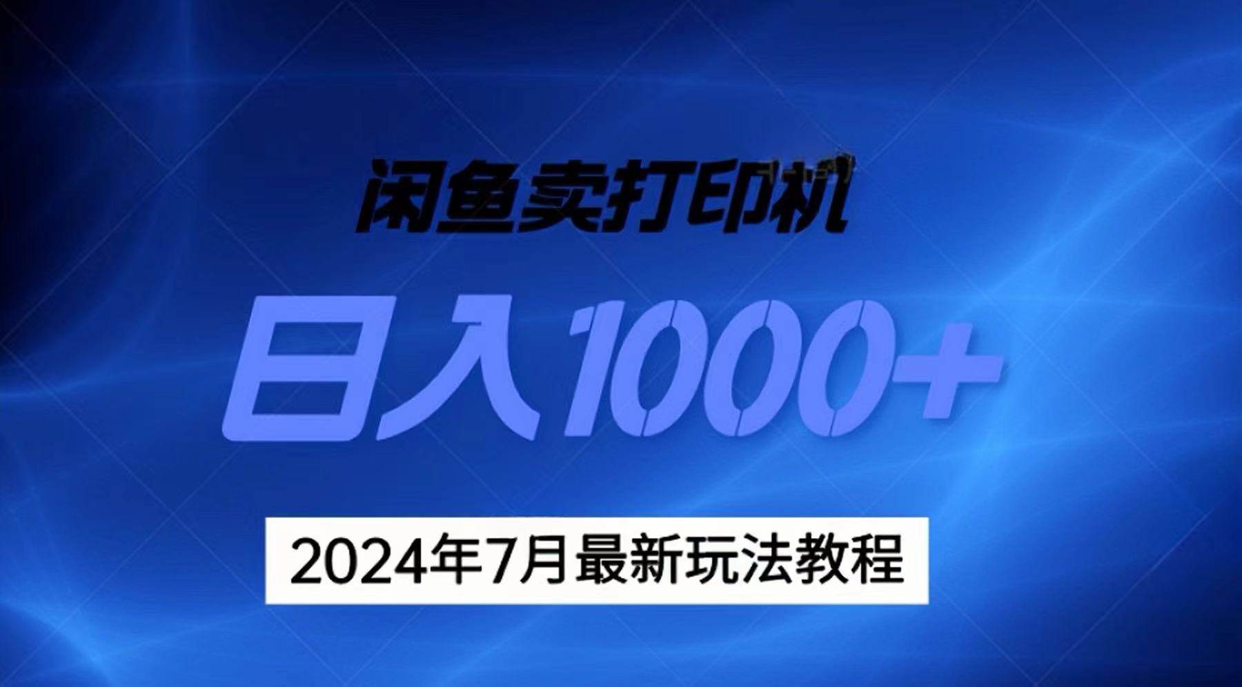 2024年7月打印机以及无货源地表最强玩法，复制即可赚钱 日入1000+-温馨分享网