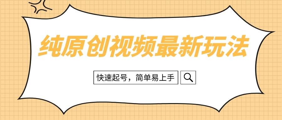 纯原创治愈系视频最新玩法，快速起号，简单易上手-温馨分享网