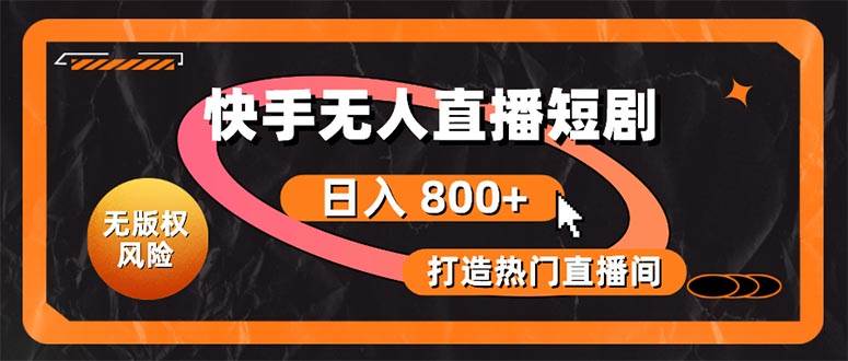 快手无人直播短剧宝典：无版权风险，轻松打造热门直播间，日进斗金不是梦-温馨分享网