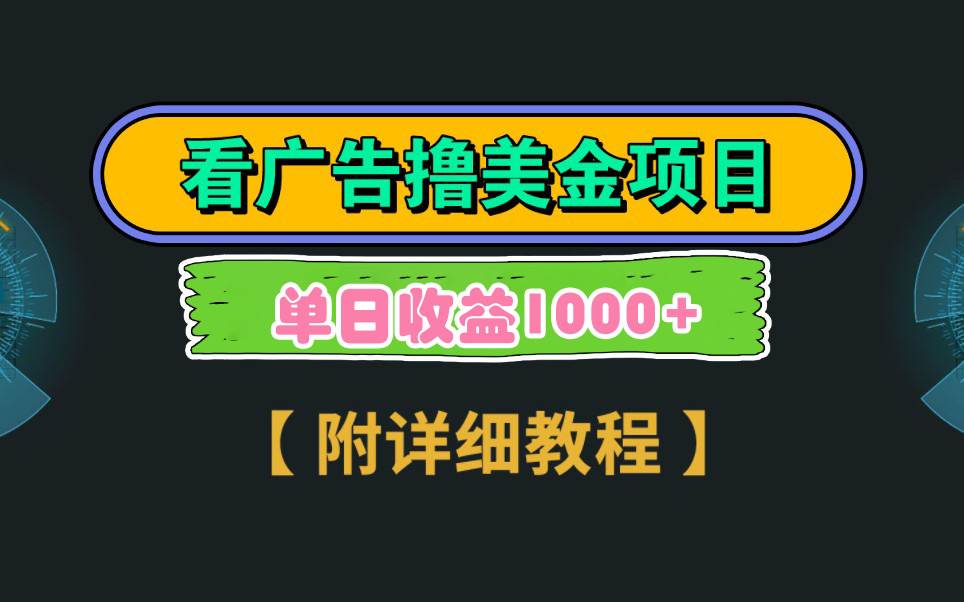 Google看广告撸美金，3分钟到账2.5美元 单次拉新5美金，多号操作，日入1千+-温馨分享网