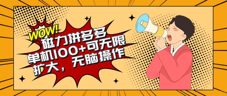 2024最新玩法，磁力单机100+，无脑操作，可无限扩大。别再错失机会了!!!-温馨分享网