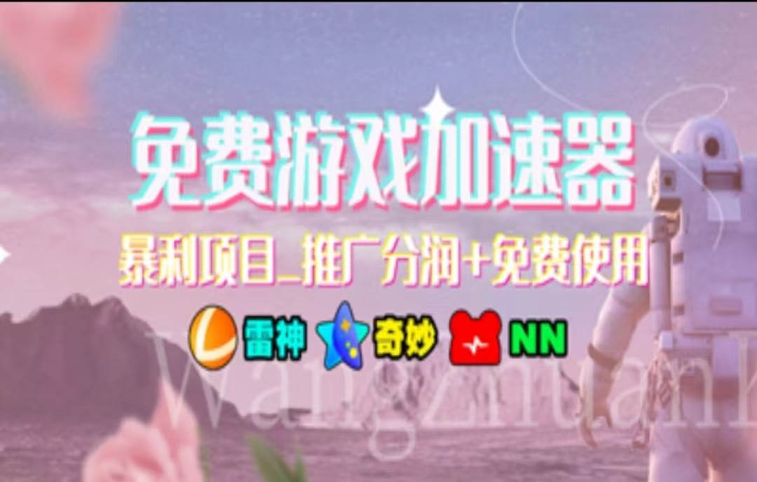 暑假风口项目，加速器拉新，轻松日入1000＋，有手就行，老奶奶都会-温馨分享网