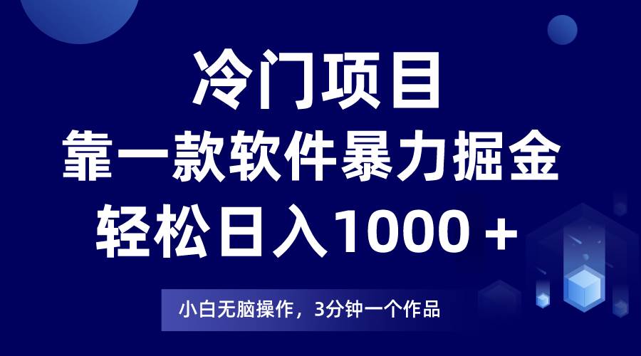 冷门项目，靠一款软件暴力掘金日入1000＋，小白轻松上手第二天见收益-温馨分享网