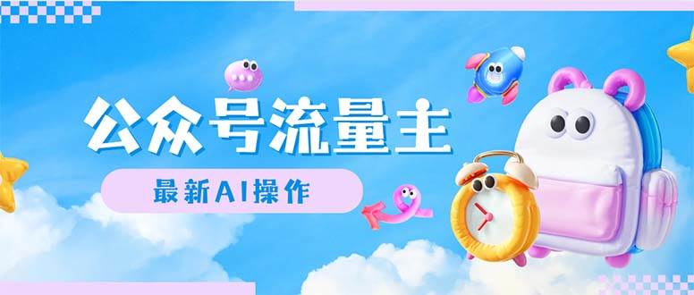公众号流量主，最新AI创作，小白轻松日入1000+-温馨分享网