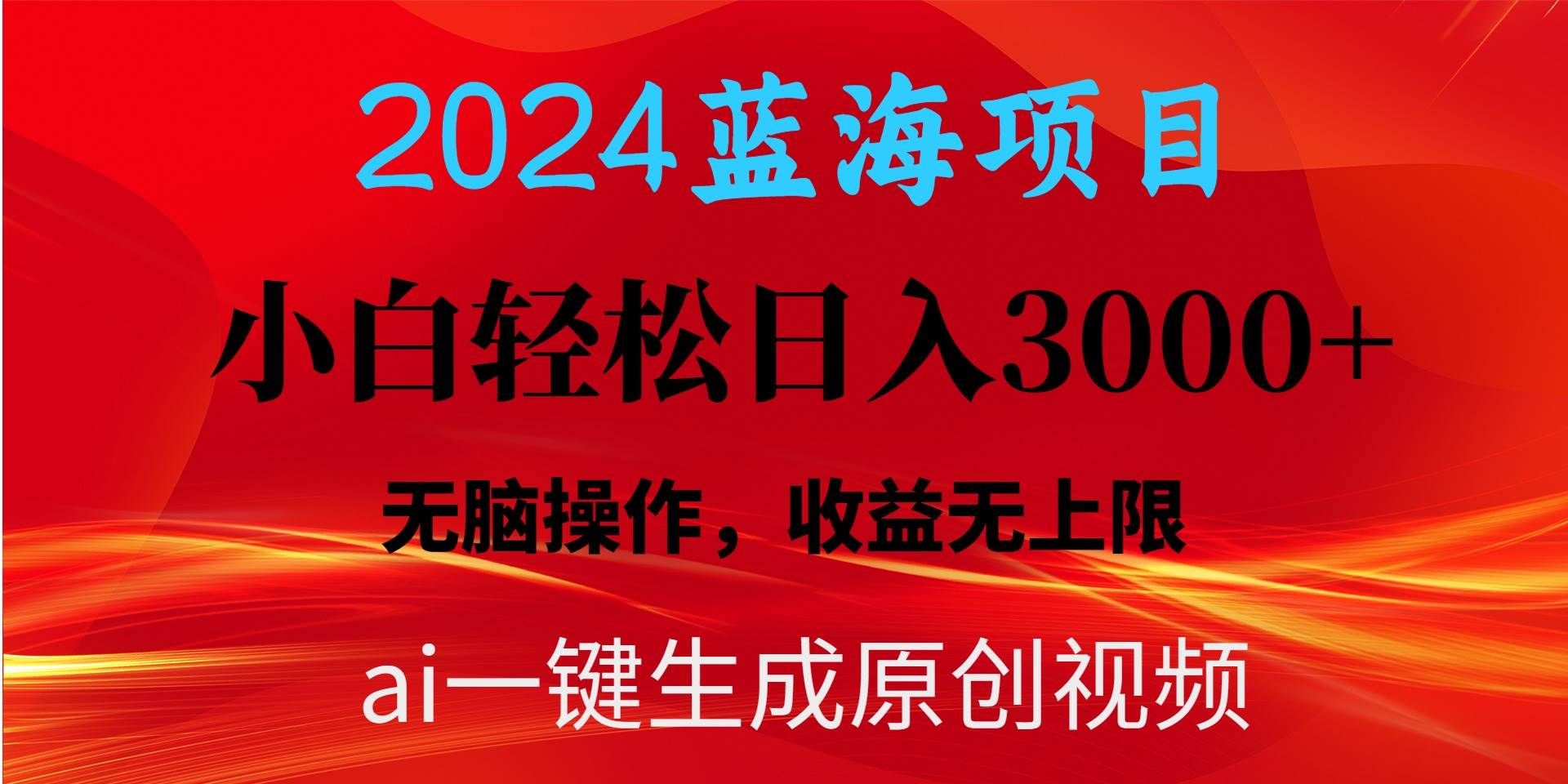 2024蓝海项目用ai一键生成爆款视频轻松日入3000+，小白无脑操作，收益无.-温馨分享网