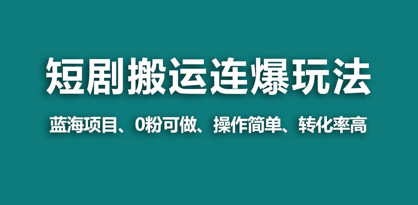 【蓝海野路子】视频号玩短剧，搬运+连爆打法，一个视频爆几万收益！-温馨分享网
