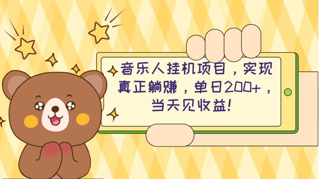 2024网易云云梯计划 单机日200+ 无脑月入4000+-温馨分享网