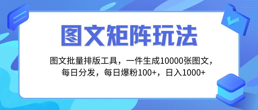 图文批量排版工具，矩阵玩法，一键生成10000张图，每日分发多个账号-温馨分享网