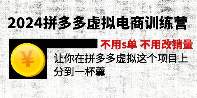 2024拼多多虚拟电商训练营 不用s单 不用改销量  在拼多多虚拟上分到一杯羹-温馨分享网