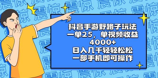 抖音手游野路子玩法，一单25，单视频收益4000+，日入几千轻轻松松，一部手机即可操作-温馨分享网