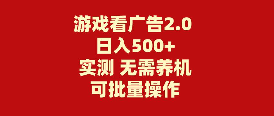 游戏看广告2.0  无需养机 操作简单 没有成本 日入500+-温馨分享网