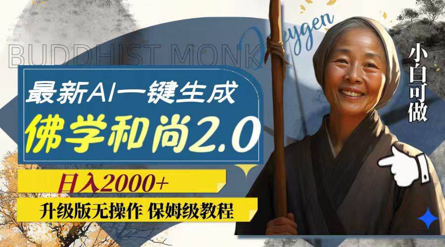 最新AI一键生成佛学和尚2.0版本，升级版无操作，日入2000+-温馨分享网