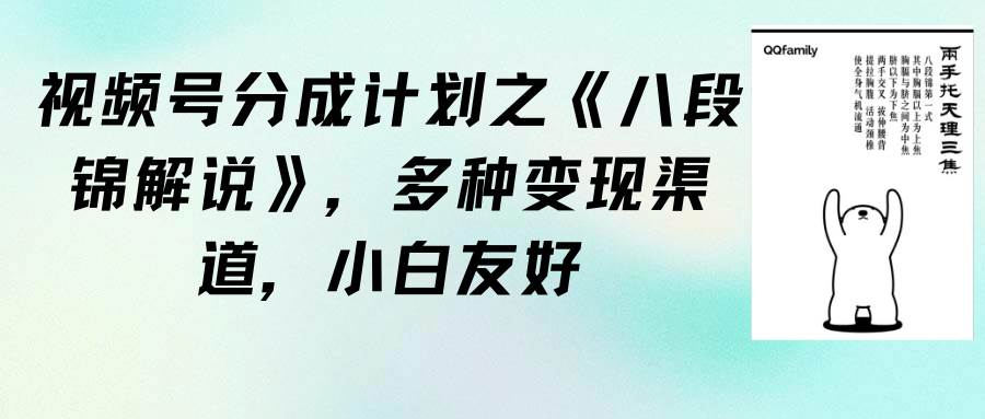 视频号分成计划之《八段锦解说》，多种变现渠道，小白友好（教程+素材）-温馨分享网