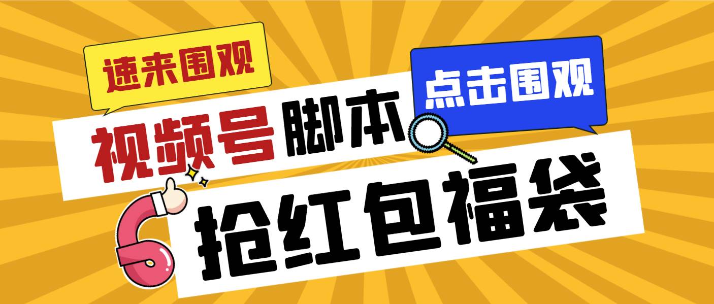 外面收费1288视频号直播间全自动抢福袋脚本，防风控单机一天10+【智能脚本+使用教程】-温馨分享网