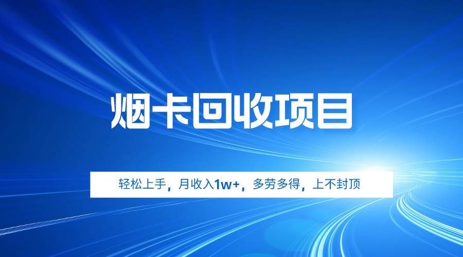 烟卡回收项目，轻松上手，月收入1w+,多劳多得，上不封顶-温馨分享网