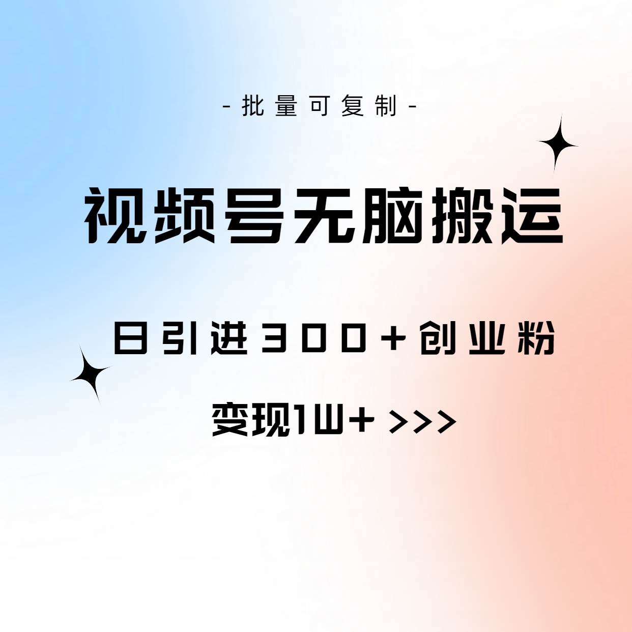 视频号无脑搬运日引300+创业粉，变现1W+可批量复制-温馨分享网