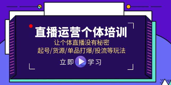 直播运营个体培训，让个体直播没有秘密，起号/货源/单品打爆/投流等玩法-温馨分享网