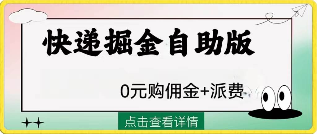 外面收费1288快递掘金自助版-温馨分享网
