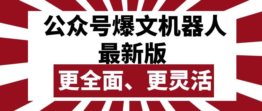 公众号流量主爆文机器人最新版，批量创作发布，功能更全面更灵活-温馨分享网