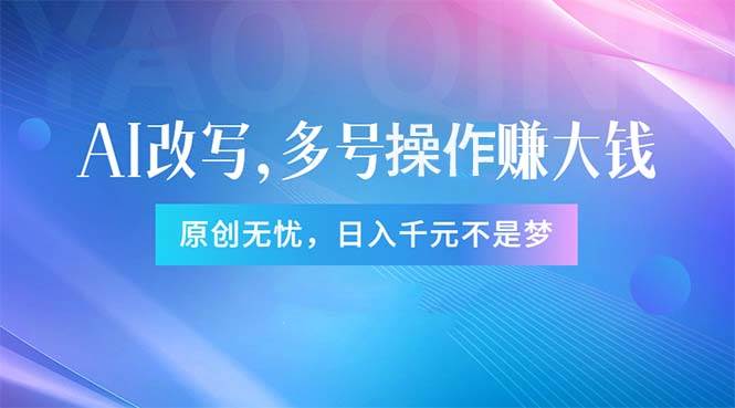 头条新玩法：全自动AI指令改写，多账号操作，原创无忧！日赚1000+-温馨分享网