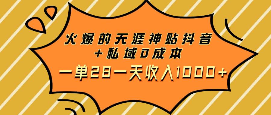 火爆的天涯神贴抖音+私域0成本一单28一天收入1000+-温馨分享网