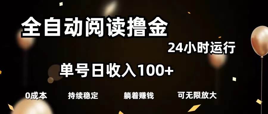 全自动阅读撸金，单号日入100+可批量放大，0成本有手就行-温馨分享网