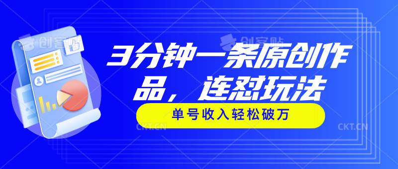 3分钟一条原创作品，连怼玩法，单号收入轻松破万-温馨分享网