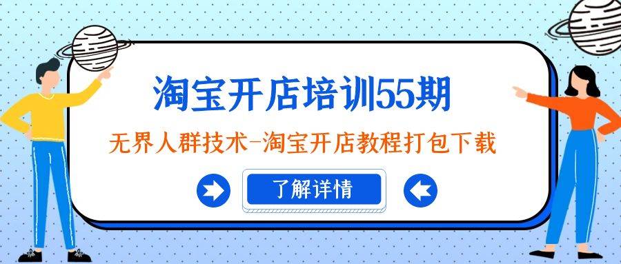 淘宝开店培训55期：无界人群技术-淘宝开店教程打包下载-温馨分享网