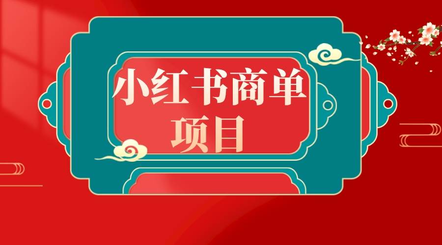 错过了小红书无货源电商，不要再错过小红书商单！-温馨分享网