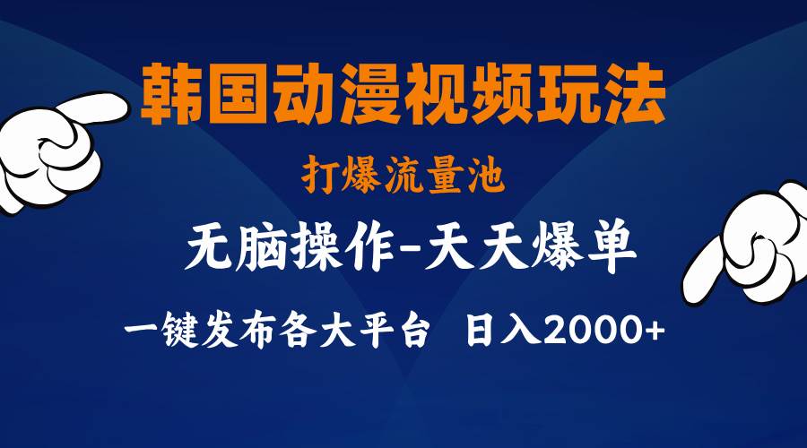 韩国动漫视频玩法，打爆流量池，分发各大平台，小白简单上手，…-温馨分享网