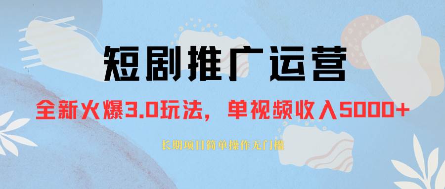 外面收费1980的短剧推广运营，可长期，正规起号，单作品收入5000+-温馨分享网