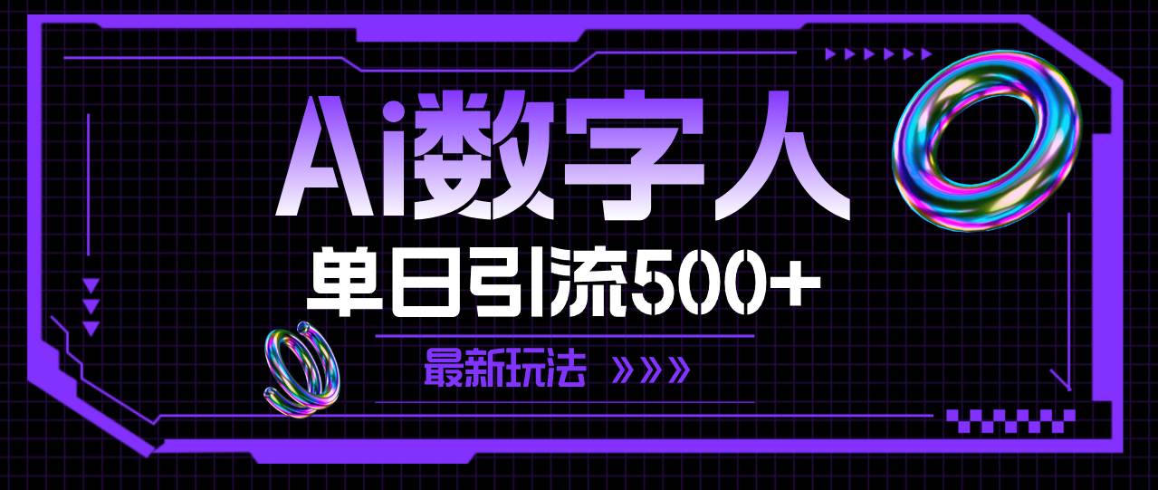 AI数字人，单日引流500+ 最新玩法-温馨分享网