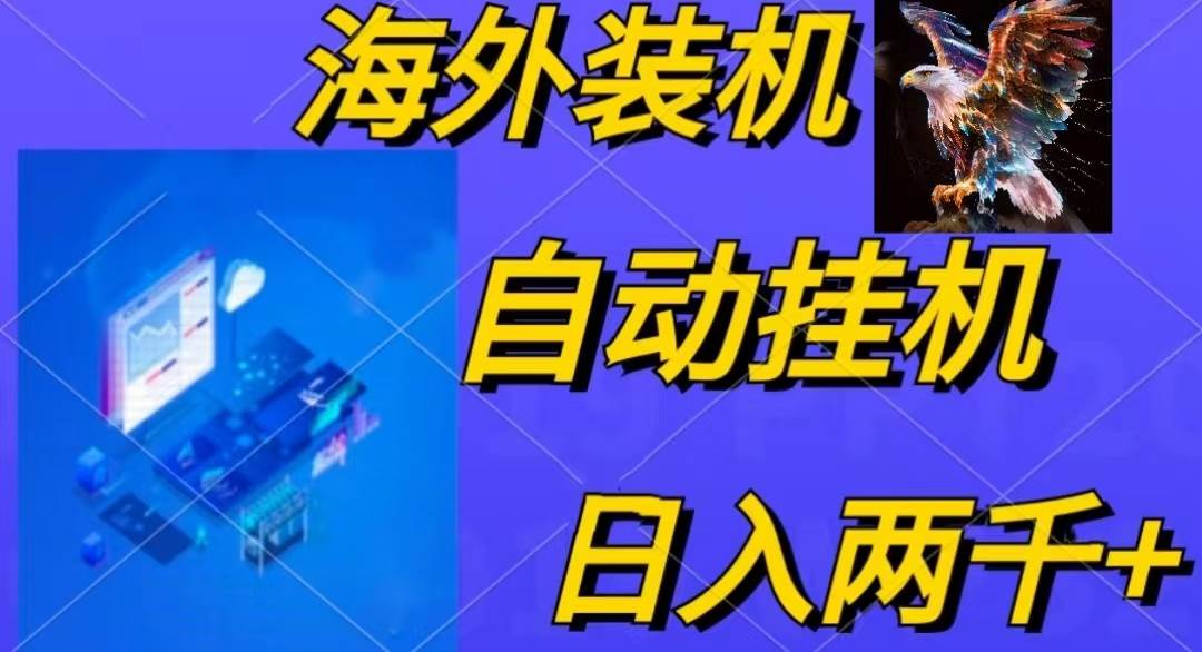 电脑脚本全自动装机，四小时单窗口收益15.8+可无线多开，日收益 1800~2…-温馨分享网
