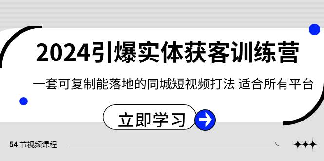 2024·引爆实体获客训练营 一套可复制能落地的同城短视频打法 适合所有平台-温馨分享网