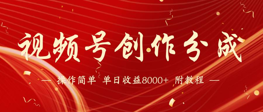 【蓝海项目】视频号创作分成计划，24年最新热门玩法，单天收益破8000+！-温馨分享网