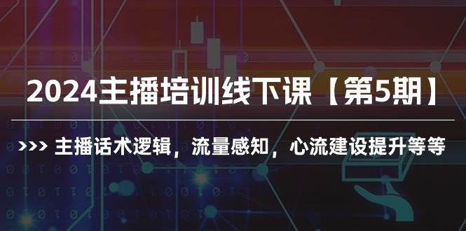 2024主播培训线下课【第5期】主播话术逻辑，流量感知，心流建设提升等等-温馨分享网